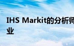 IHS Markit的分析师预测5G将拯救半导体行业