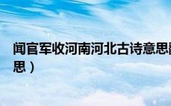 闻官军收河南河北古诗意思翻译（闻官军收河南河北古诗意思）