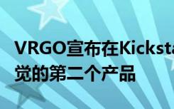 VRGO宣布在Kickstarter上推出VR运动和触觉的第二个产品