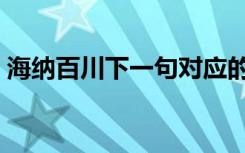 海纳百川下一句对应的词（海纳百川下一句）