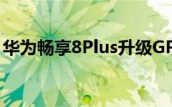 华为畅享8Plus升级GPUTurbo游戏性能暴增