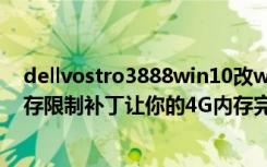 dellvostro3888win10改win732位（win732位突破4g内存限制补丁让你的4G内存完全发挥出来）