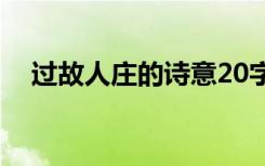 过故人庄的诗意20字（过故人庄的诗意）