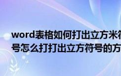 word表格如何打出立方米符号（word,EXCEL中立方米符号怎么打打出立方符号的方法汇总）