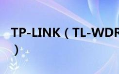 TP-LINK（TL-WDR7300定时重启怎么设置）