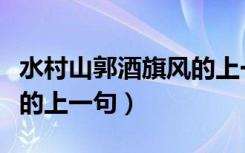 水村山郭酒旗风的上一句是（水村山郭酒旗风的上一句）