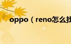 oppo（reno怎么找回隐藏的应用图标）