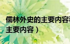 儒林外史的主要内容和艺术特色（儒林外史的主要内容）