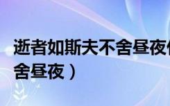 逝者如斯夫不舍昼夜什么意思（逝者如斯夫不舍昼夜）