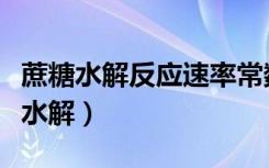 蔗糖水解反应速率常数的测定实验报告（蔗糖水解）