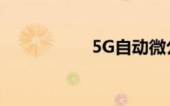 5G自动微公交是什么