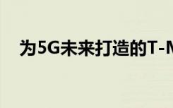 为5G未来打造的T-Mobile新设备实验室