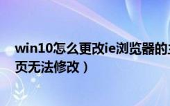 win10怎么更改ie浏览器的主页（两个方法解决ie浏览器主页无法修改）