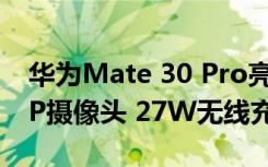 华为Mate 30 Pro亮相 麒麟990 5G 双40MP摄像头 27W无线充电