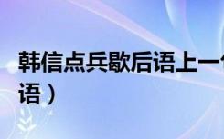 韩信点兵歇后语上一句是什么（韩信点兵歇后语）