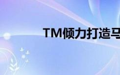 TM倾力打造马来西亚5G网络