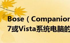 Bose（Companion2电脑音响怎么调整win7或Vista系统电脑的音量）