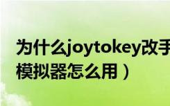 为什么joytokey改手柄键位（joytokey手柄模拟器怎么用）