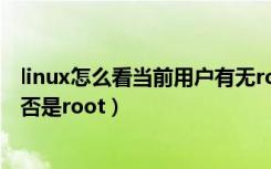 linux怎么看当前用户有无root权限（linux判断当前用户是否是root）