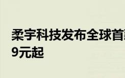 柔宇科技发布全球首款可折叠屏手机柔派8999元起