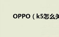 OPPO（k5怎么关闭亮度自动调节）