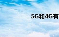 5G和4G有什么区别呢