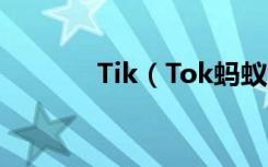 Tik（Tok蚂蚁嘿怎么做特效）