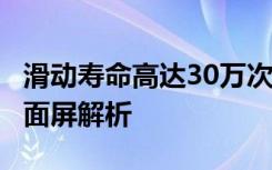 滑动寿命高达30万次小米MIX3磁动力滑盖全面屏解析