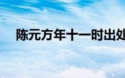 陈元方年十一时出处（陈元方年十一时）