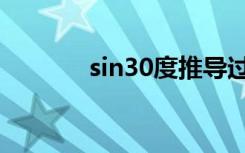 sin30度推导过程（sin30度）