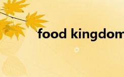 food kingdom（food可数吗）