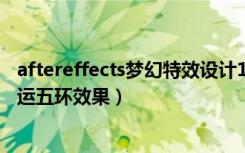 aftereffects梦幻特效设计150例（AfterEffect制作梦幻奥运五环效果）