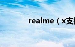 realme（x支持多少倍变焦）