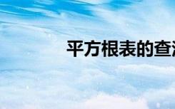 平方根表的查法（平方根表）