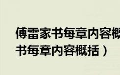 傅雷家书每章内容概括13章250字（傅雷家书每章内容概括）