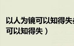 以人为镜可以知得失矣是什么意思（以人为镜可以知得失）