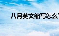 八月英文缩写怎么写（八月英文缩写）