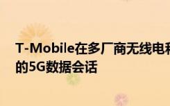 T-Mobile在多厂商无线电和核心网络上实现了第一个独立的5G数据会话