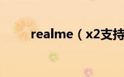 realme（x2支持息屏指纹解锁吗）