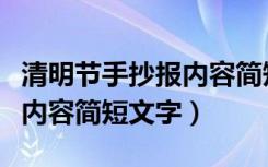 清明节手抄报内容简短简笔画（清明节手抄报内容简短文字）