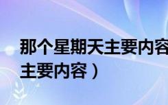 那个星期天主要内容概括30字（那个星期天主要内容）