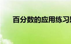 百分数的应用练习题（百分数的应用）