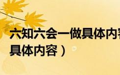 六知六会一做具体内容手抄报（六知六会一做具体内容）