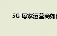 5G 每家运营商如何在手机上部署5G