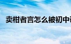 卖柑者言怎么被初中课文删了（卖柑者言）