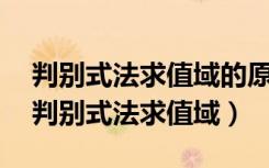 判别式法求值域的原理需要考虑定义域吗?（判别式法求值域）