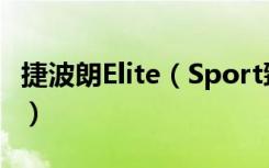 捷波朗Elite（Sport臻跃耳机怎么给耳塞充电）