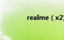 realme（x2支持volte吗）