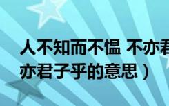 人不知而不愠 不亦君子乎（人不知而不愠不亦君子乎的意思）