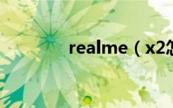 realme（x2怎么隐藏应用）